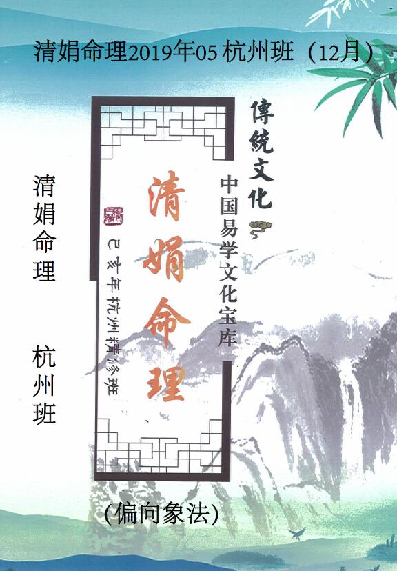 杨清娟《清娟命理》2019年05 杭州班（12月）