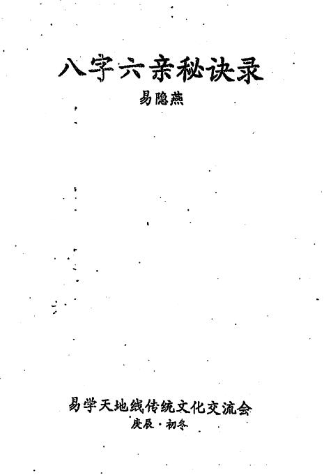 易隐燕《八字六亲秘诀录》手写111页
