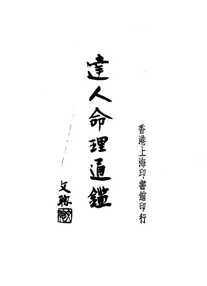 尤达人《达人命理通鉴》2卷