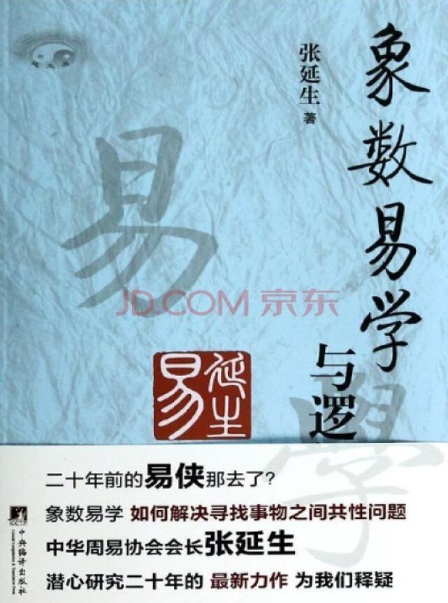 张延生《象数易学与逻辑》
