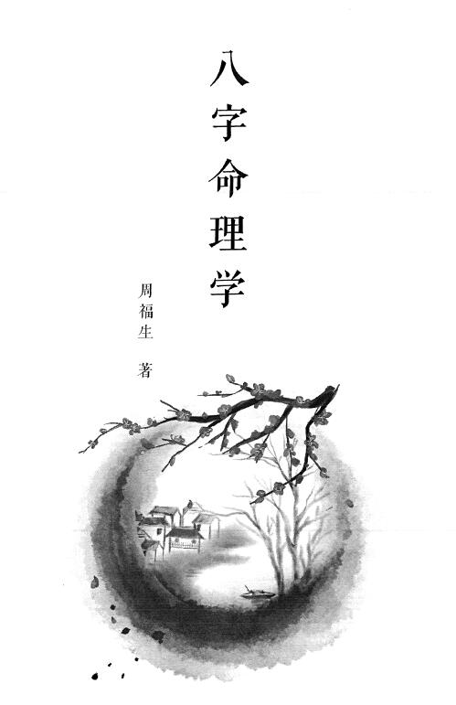 周福生《八字命理学》197页