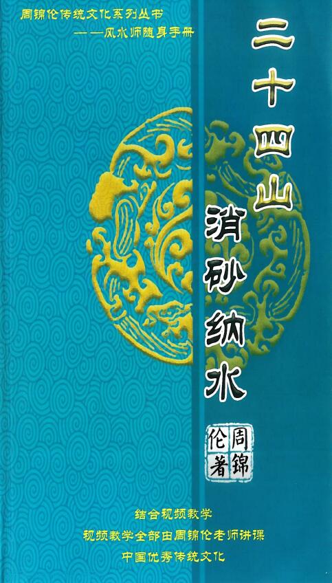 周锦伦《二十四山消砂纳水》217页
