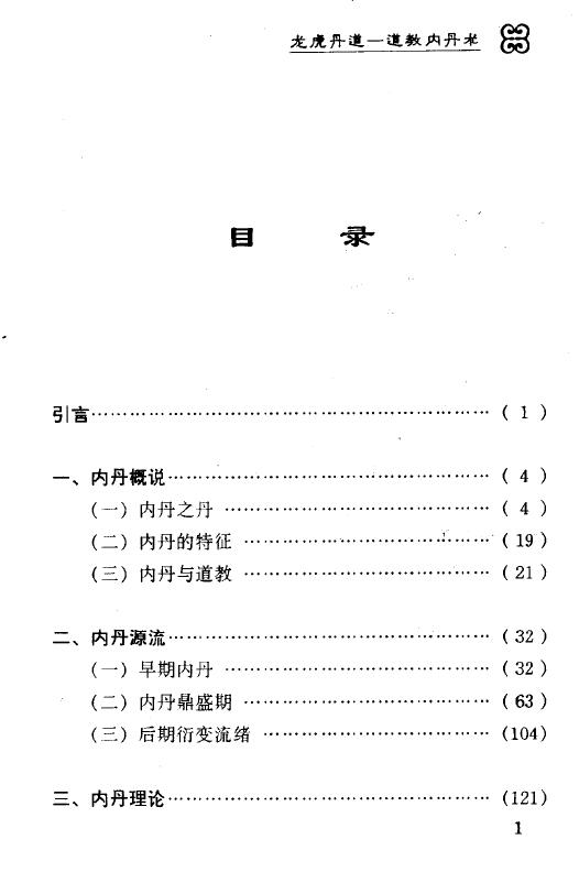 郝勤《龙虎丹道—道教内丹术》380页 易学 第2张-