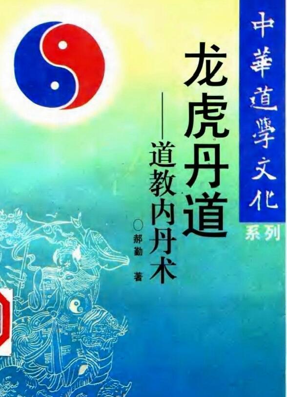 郝勤《龙虎丹道—道教内丹术》380页