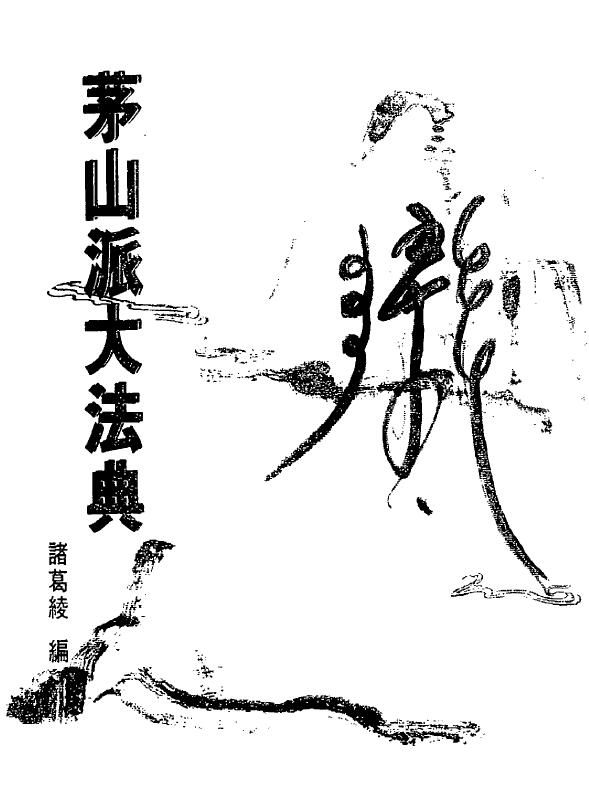 诸葛绫《茅山派大法典》