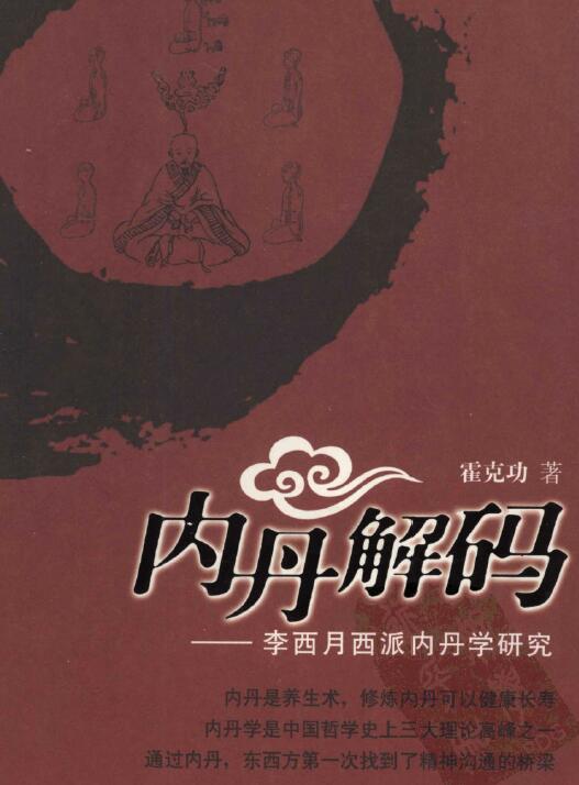霍克功《内丹解码：李西月西派内丹学研究》564页