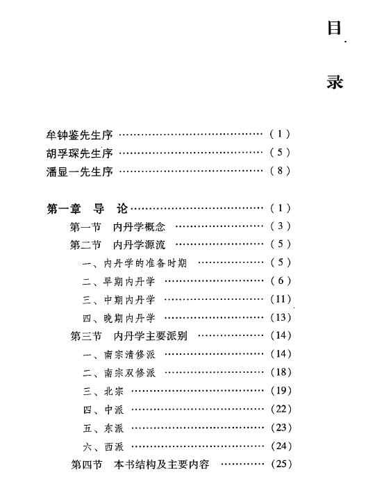 霍克功《内丹解码:李西月西派内丹学研究》564页 易学 第2张-
