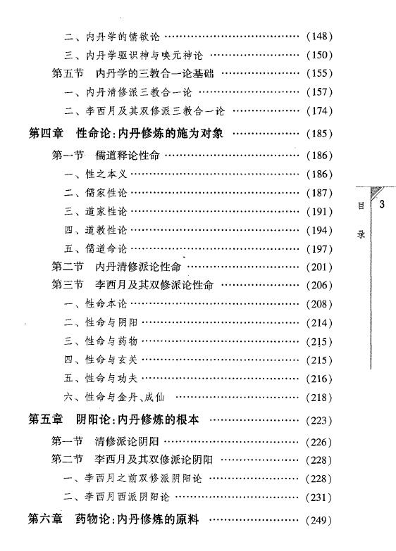 霍克功《内丹解码:李西月西派内丹学研究》564页 易学 第4张-