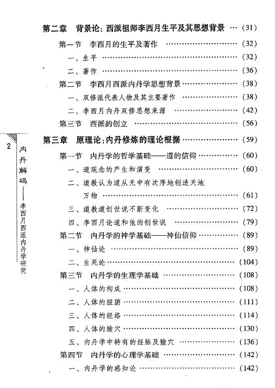 霍克功《内丹解码:李西月西派内丹学研究》564页 易学 第3张-