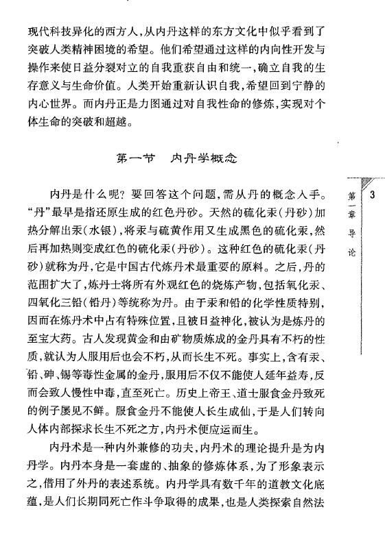 霍克功《内丹解码:李西月西派内丹学研究》564页 易学 第5张-