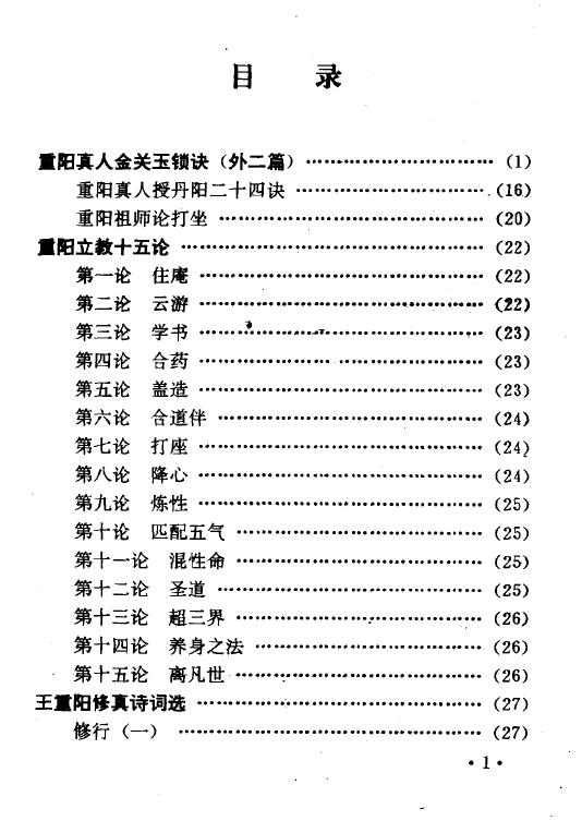 《全真教清修功法》215页