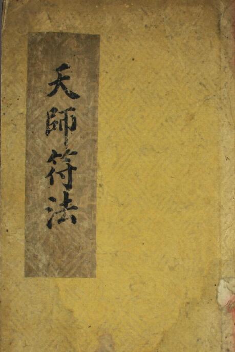 道法古籍《天师符法》19页
