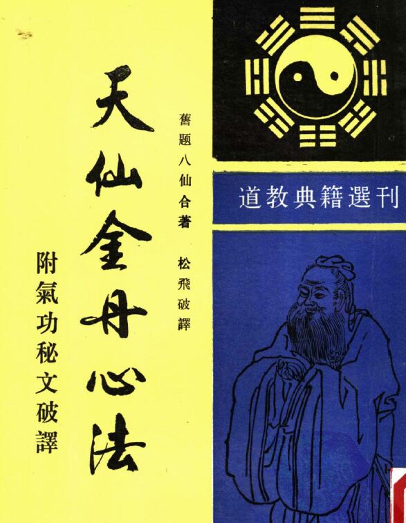 《天仙金丹心法》269页