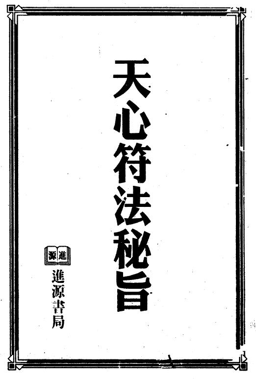 道法符咒《天心符法秘旨》292页