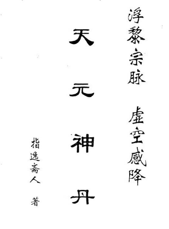 指逸斋人《天元神丹》212页