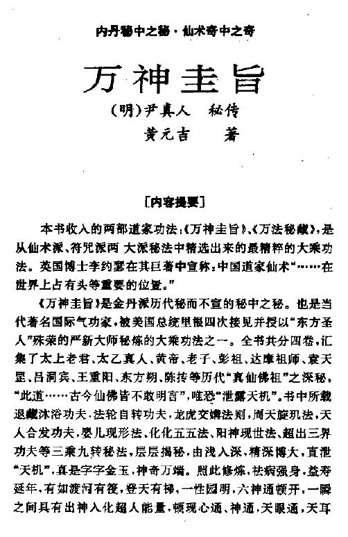 道家大乘功法 仙术秘中之秘 《万神圭旨 万法秘藏》405页