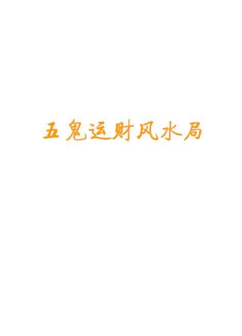 《五鬼运财风水局》9页
