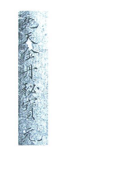 《先天金丹秘宝》17页