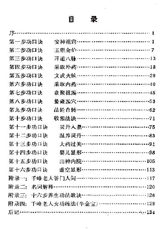 千峰老人赵避尘《性命法诀明指》136页