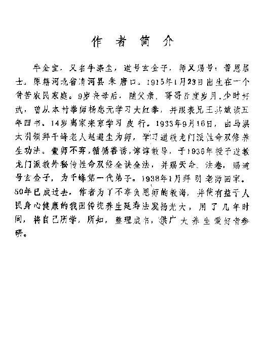 牛金宝《性命双修养生延寿法》148页