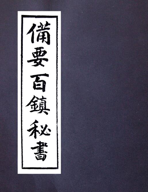 道法古籍《阴阳正要三元备要百镇秘书》56页