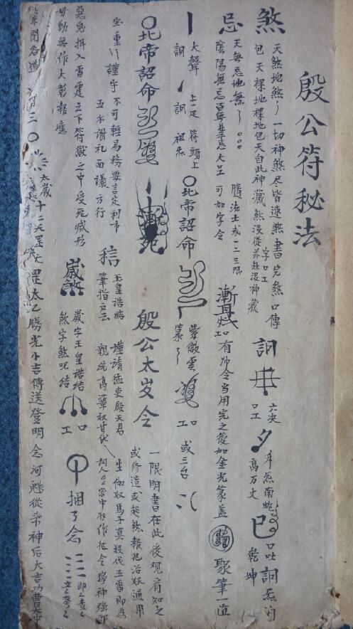 道法符咒《殷公符秘法》8页