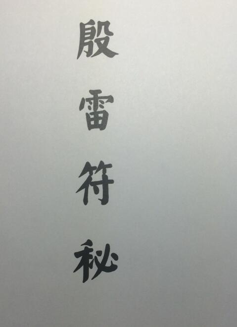 道法符咒《殷雷符秘》26页