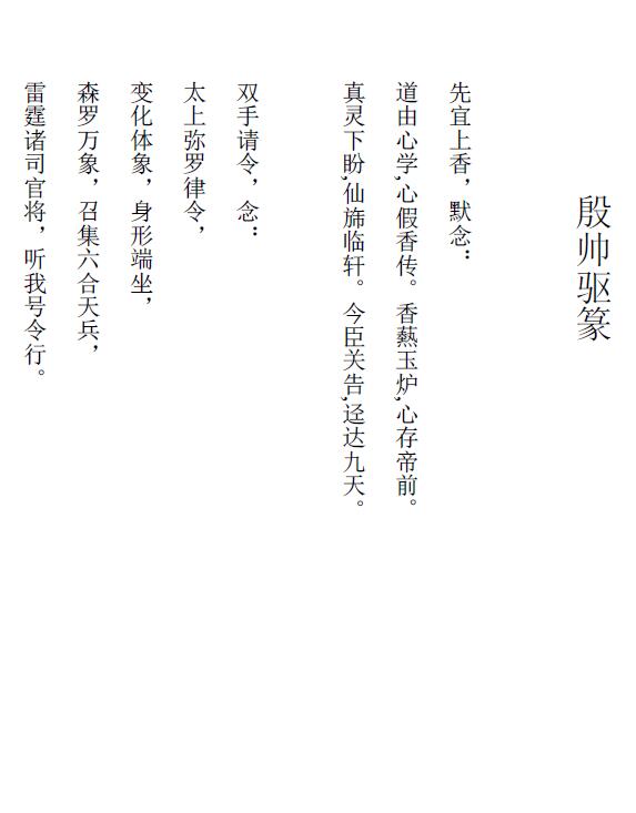 道法符箓《殷帅驱篆》12页