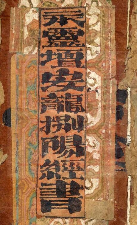 道家科仪古籍《永灵坛安龙捌阳经书》21页
