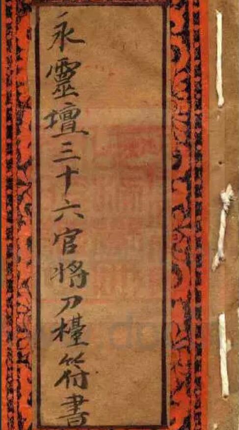 道家科仪古籍《永灵坛三十六官将刀台符书》12页