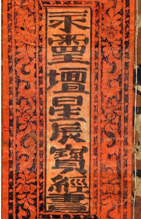 道家科仪古籍《永灵坛星辰宝经书》25页