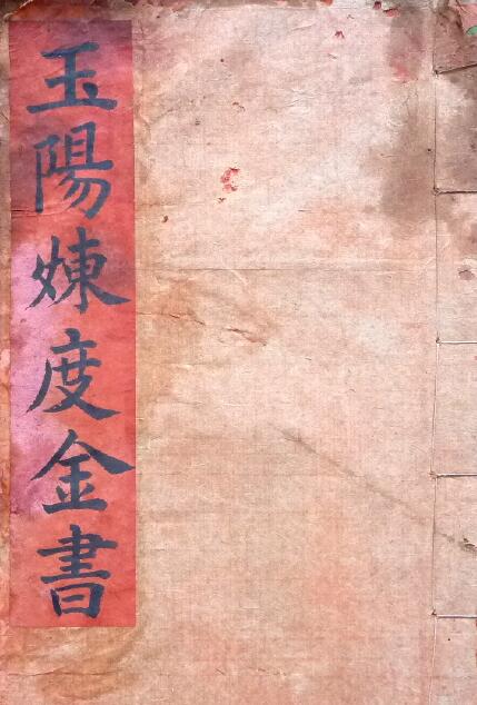 道法古籍《玉阳炼度金书》30页