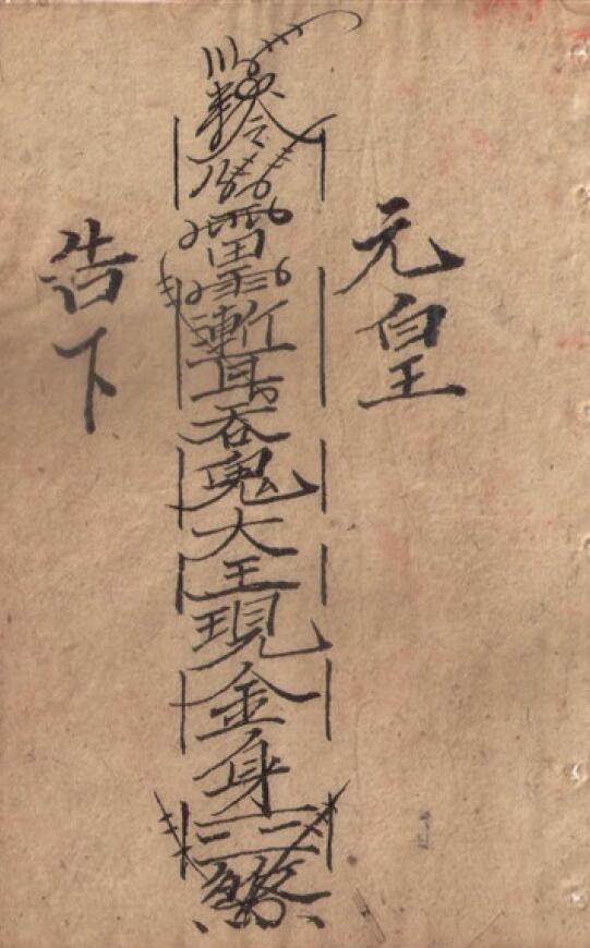 道法符咒《元皇秘诀》14页