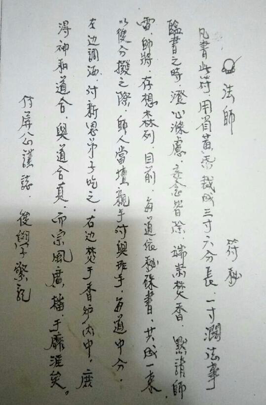 道法符咒《元帅符秘》7页