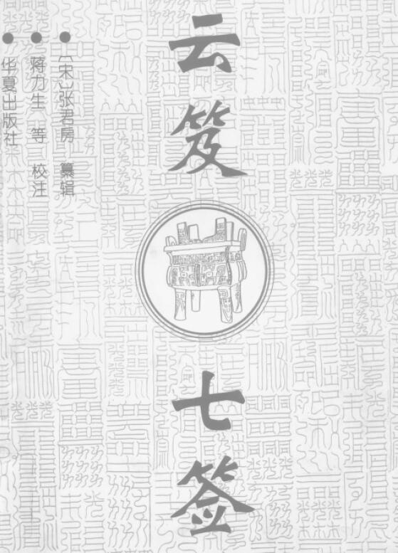道教《云笈七签》800页