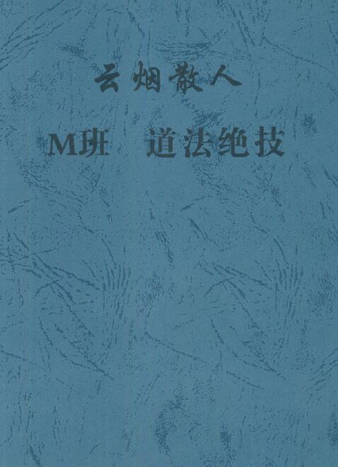 道法笔记《云烟散人M班道法绝技》57页