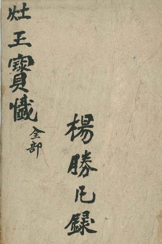 杨胜凡《灶王宝忏》33页