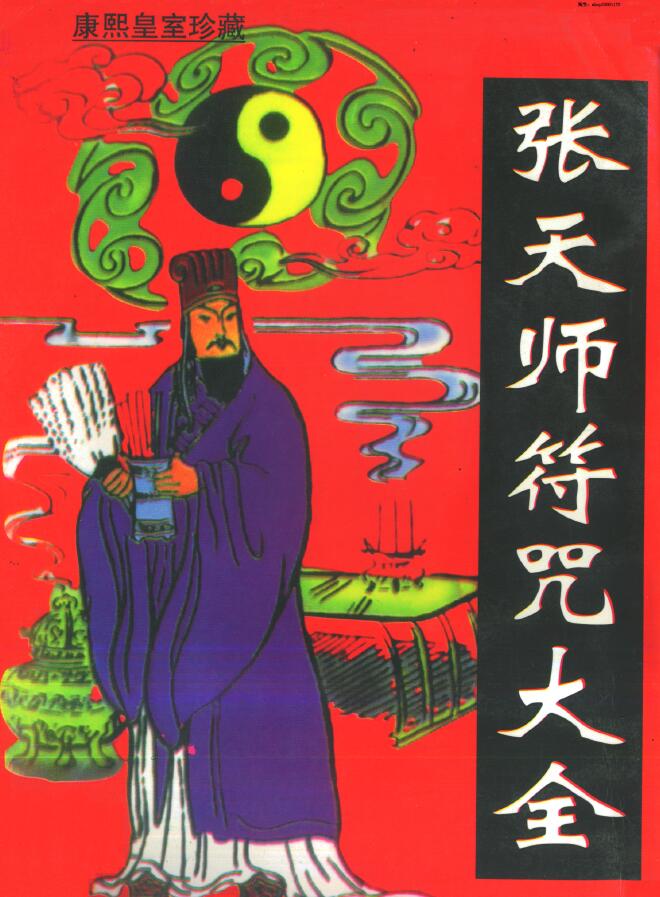 《张天师符咒大全》162页双面版