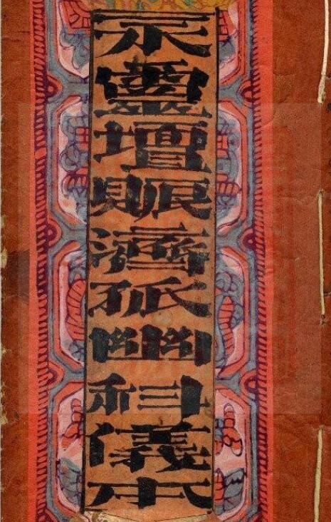 道家科仪古籍《永灵坛赈济孤幽科仪本》古本13页