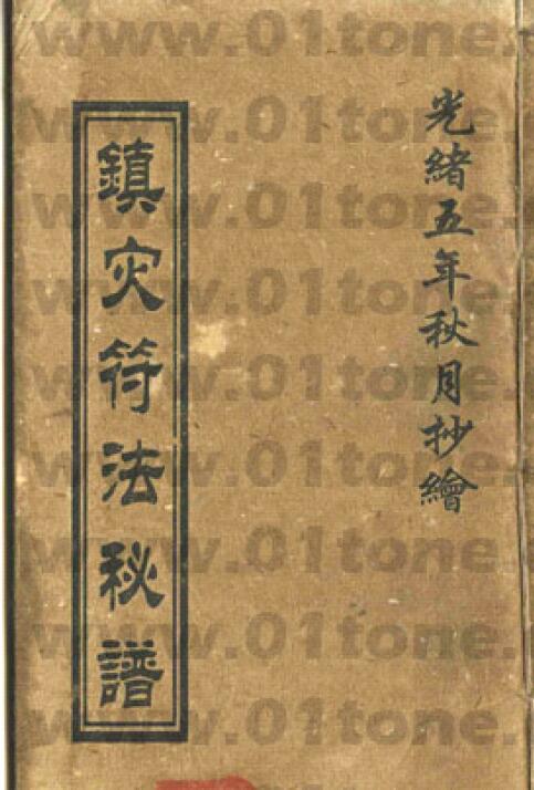 道法符咒《镇宅符法秘谱》13页