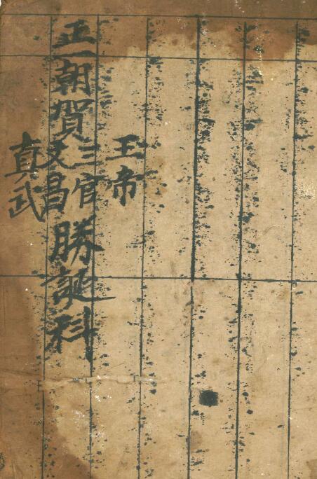 《正一朝贺胜诞科》53页