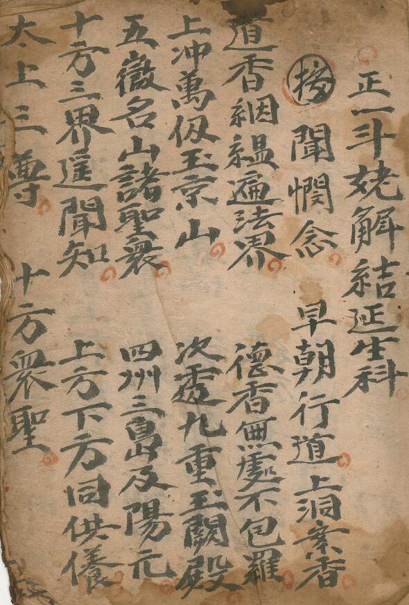《正一斗姥解结延生科》25页