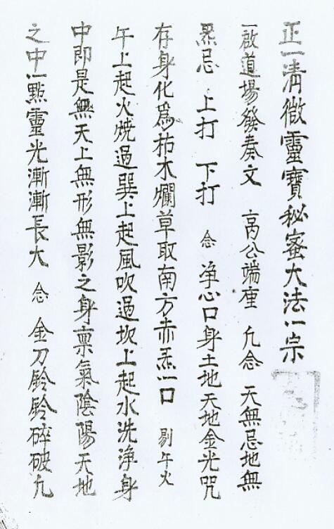 《正一清微灵宝秘蜜大法一宗》53页双面版