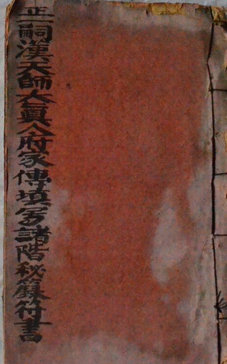 道法符咒《正一嗣汉大真人府天师家传填写诸阶秘箓符书》