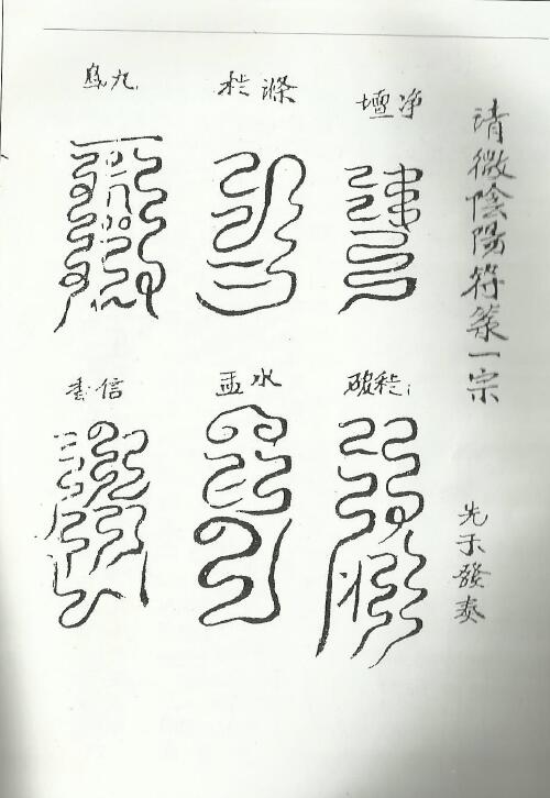 《诸将符箓一宗》32页