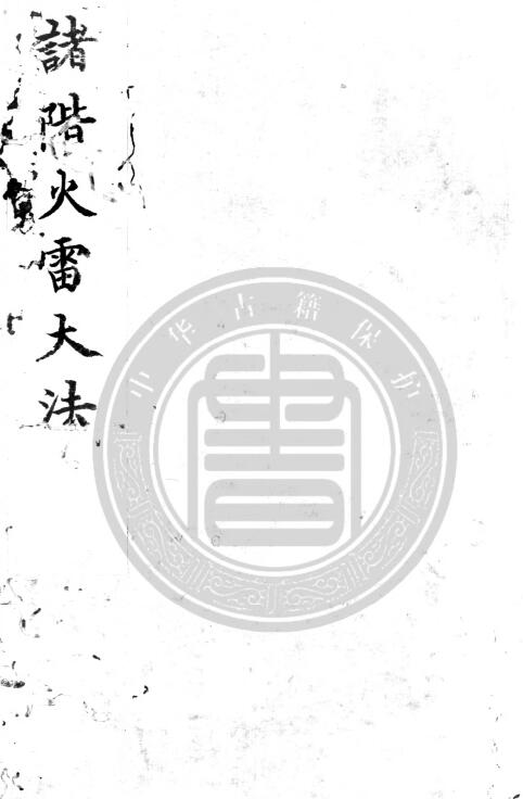 道法符咒《诸阶火雷大法》14页
