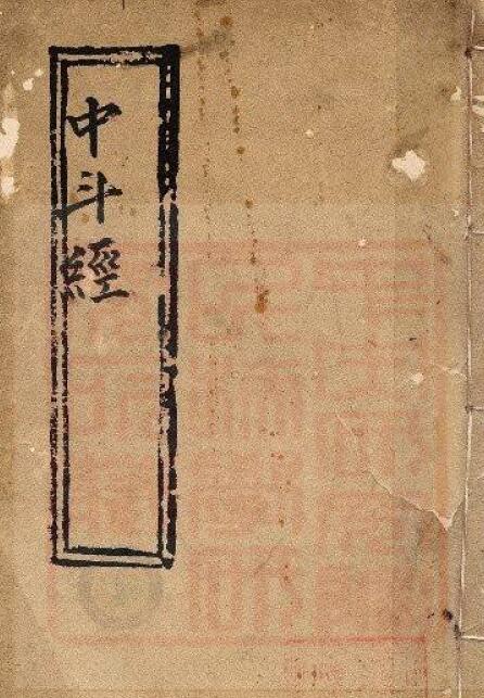 道教古籍《中斗经》13页