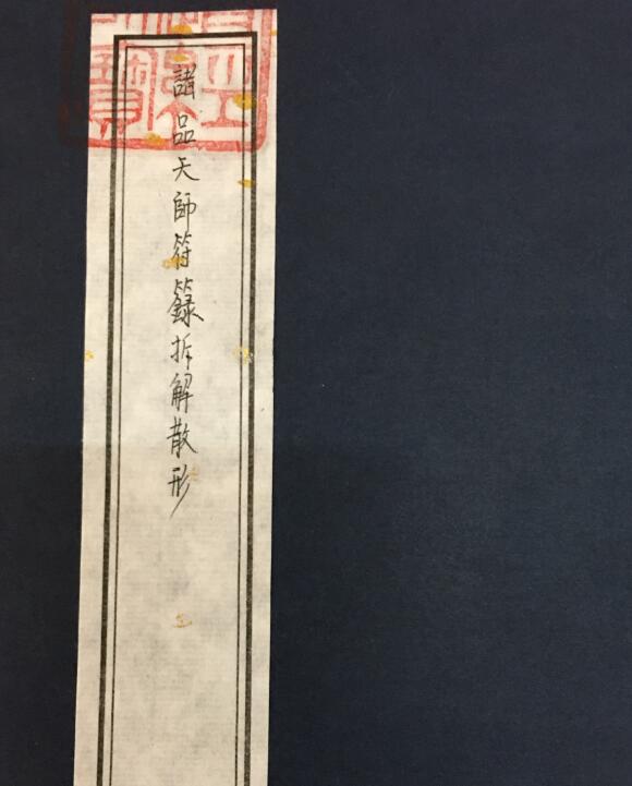 《诸品天师符箓拆解散形》39页