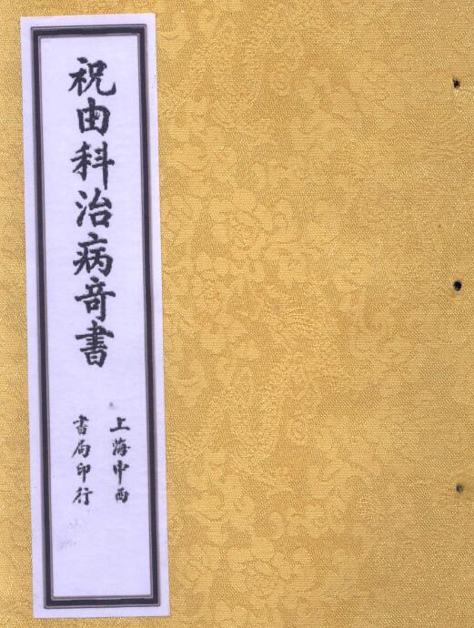 《祝由科治病奇书》58页
