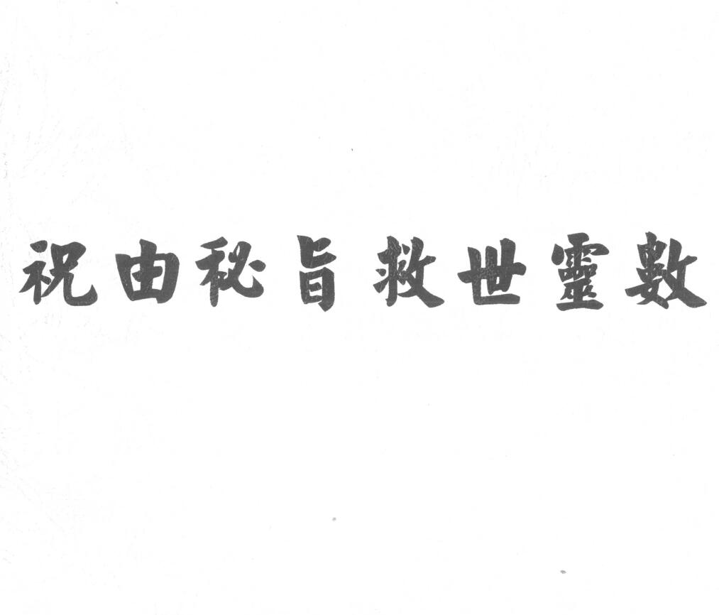 《祝由秘旨救世灵数》31页